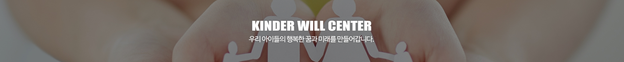 킨더윌사회성언어전문센터_이미지pc