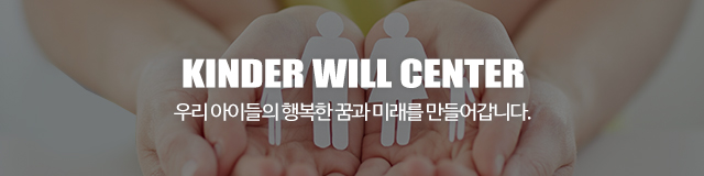 킨더윌사회성언어전문센터_이미지m