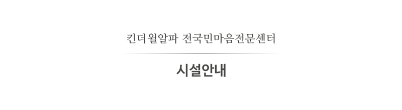 킨더윌사회성언어전문센터__